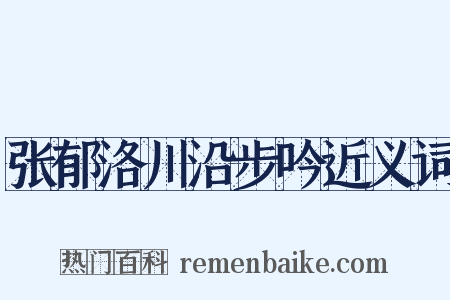 张郁洛川沿步吟近义词是什么意思的图片